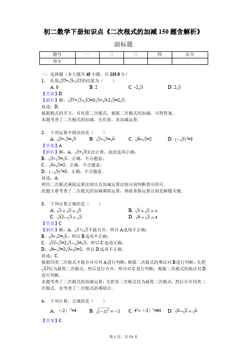 初二数学下册知识点《二次根式的加减150题含解析》