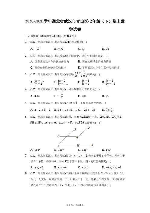 2020-2021学年湖北省武汉市青山区七年级(下)期末数学试卷(附答案详解)