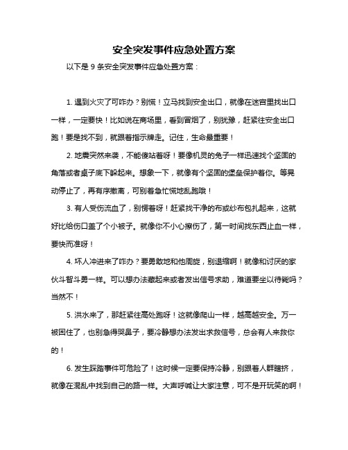 安全突发事件应急处置方案