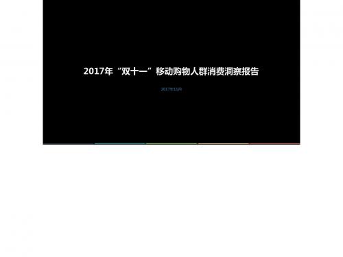 2017年双十一移动网购用户行为洞察报告-Trustdata-2017.11