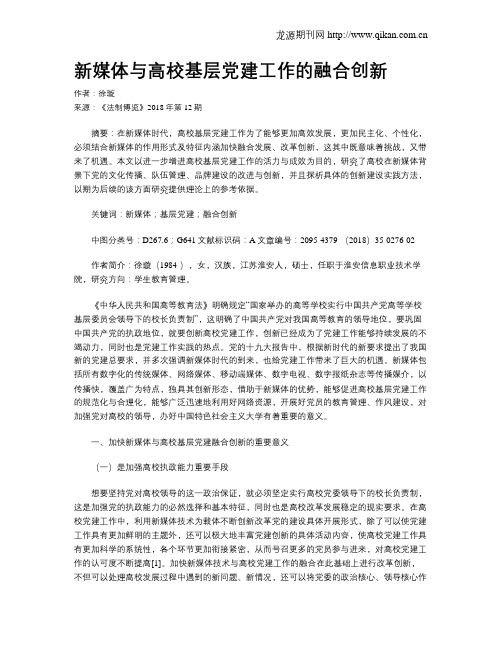 新媒体与高校基层党建工作的融合创新