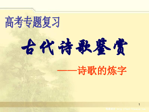 高中语文 高考专题复习《古代诗歌鉴赏-诗歌的“炼字”》教学课件(49张PPT)