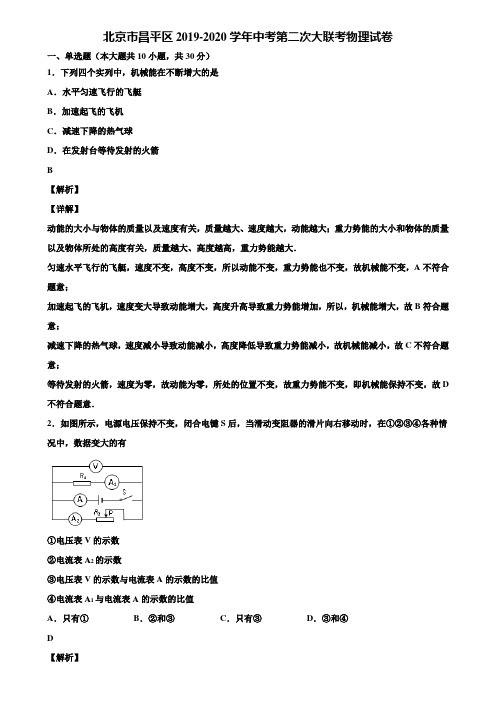 北京市昌平区2019-2020学年中考第二次大联考物理试卷含解析