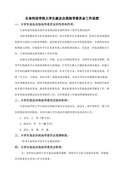 就业委员会工作设想