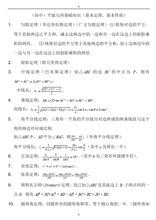 高中平面几何常用定理总结