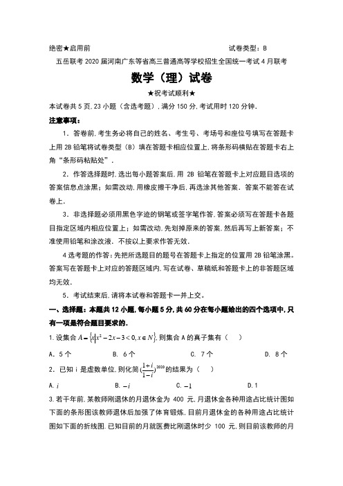 五岳联考2020届河南广东等省高三普通高等学校招生全国统一考试4月联考数学(理)试卷及答案