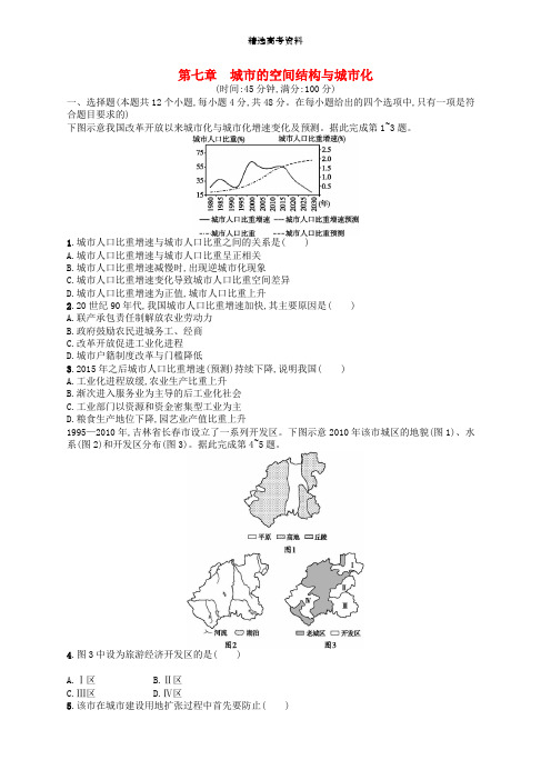 推荐-2020版高考地理大一轮复习第七章城市的空间结构与城市化检测中图版