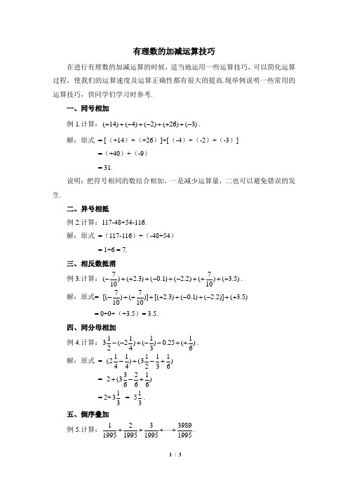 青岛版数学七年级上册_有理数的加减运算技巧