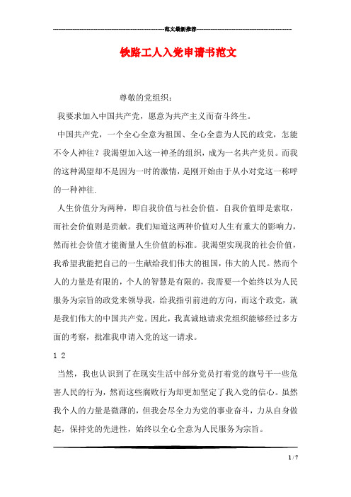 铁路工人入党申请书范文