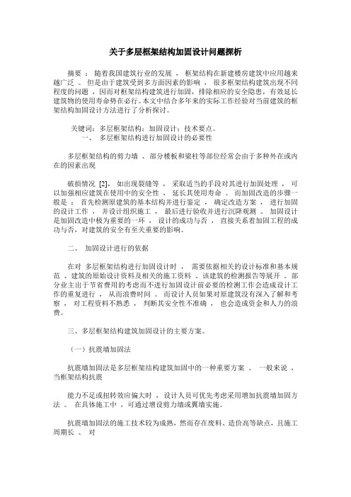 关于多层框架结构加固设计问题探析