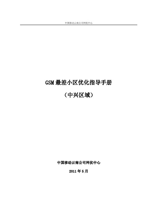 中兴区域GSM最差小区优化指导手册(初稿)