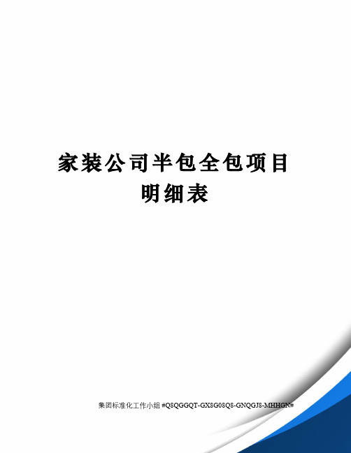 家装公司半包全包项目明细表