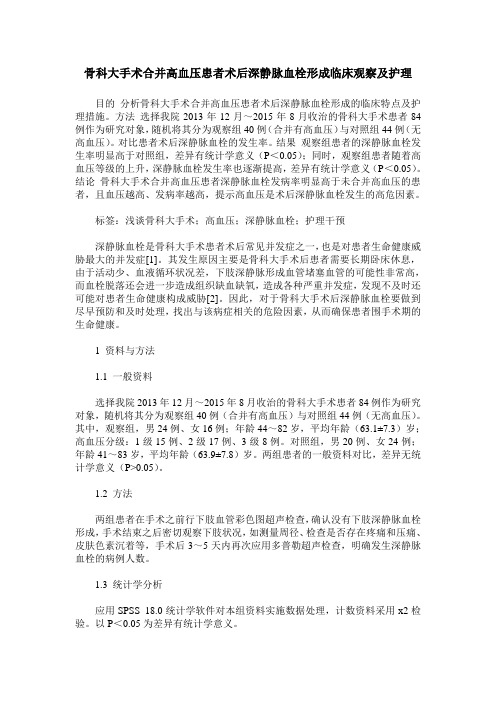 骨科大手术合并高血压患者术后深静脉血栓形成临床观察及护理