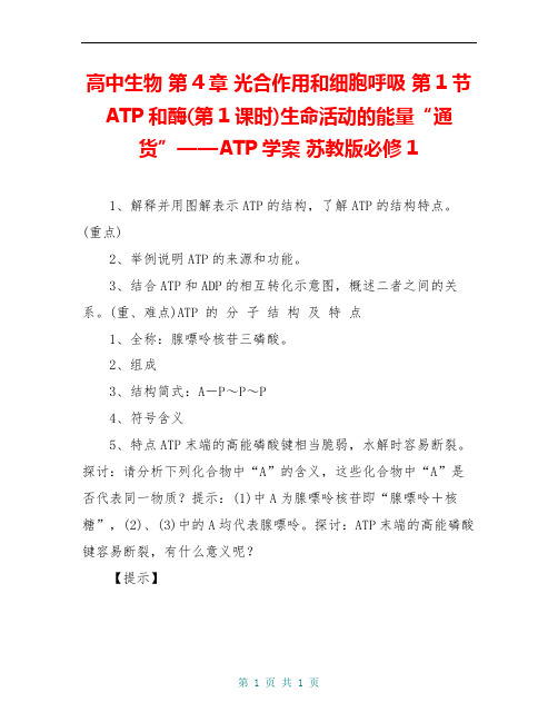 高中生物 第4章 光合作用和细胞呼吸 第1节 ATP和酶(第1课时)生命活动的能量“通货”——ATP学案 苏教版必修