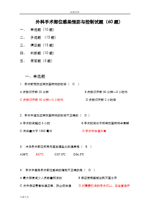 外科手术部位预防与控制试题(60题)