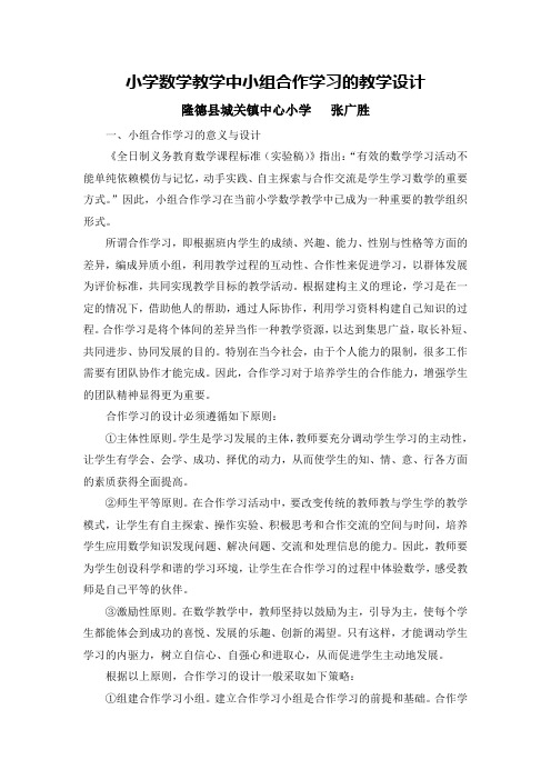 小学数学教学中小组合作学习的教学设计