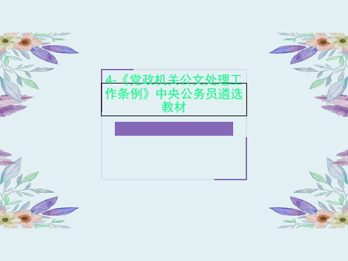 4-《党政机关公文处理工作条例》中央公务员遴选教材