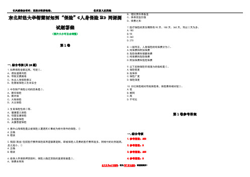 东北财经大学智慧树知到“保险”《人身保险B》网课测试题答案卷2