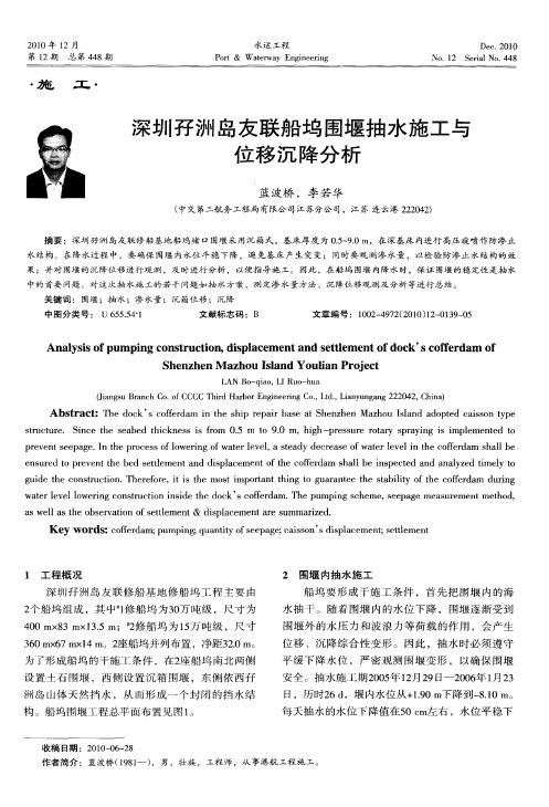 深圳孖洲岛友联船坞围堰抽水施工与位移沉降分析