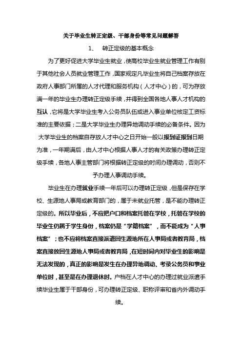 关于毕业生转正定级与干部身份的说明