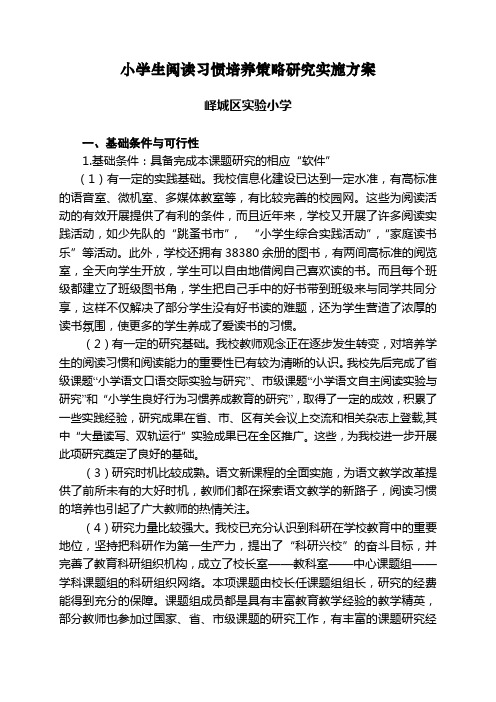 小学生阅读习惯培养策略研究实施方案