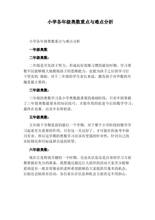 小学各年级奥数重点与难点分析