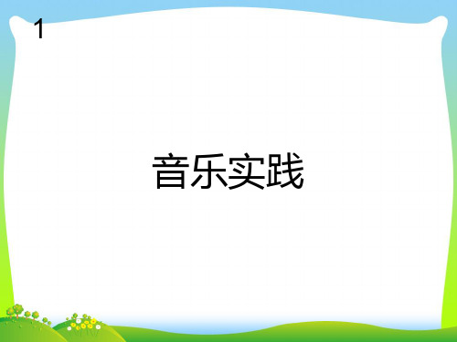 人教版三年级音乐上册：小小演奏家(五线谱).ppt