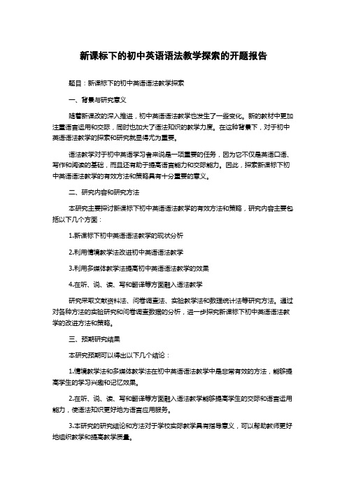 新课标下的初中英语语法教学探索的开题报告