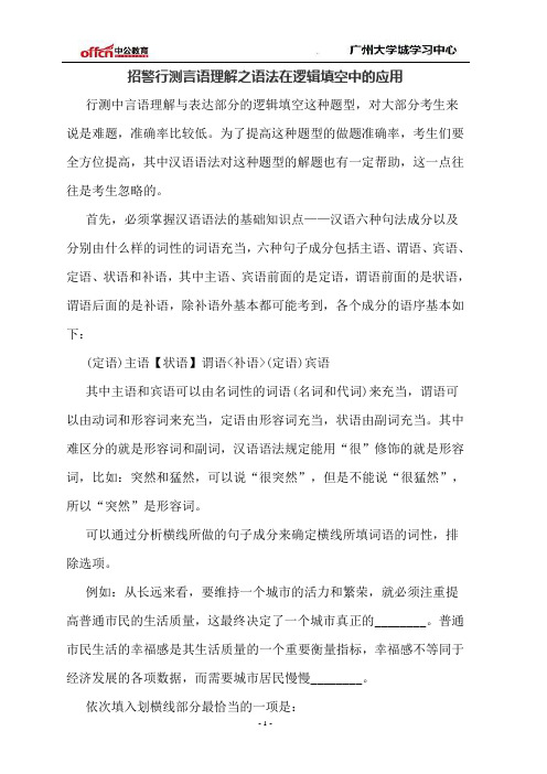 招警行测言语理解之语法在逻辑填空中的应用
