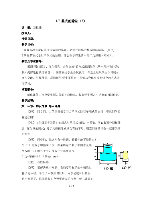 1.7《整式的除法(2)》教学设计2