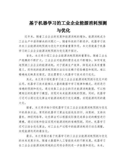 基于机器学习的工业企业能源消耗预测与优化