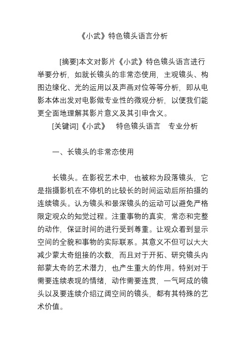 《小武》特色镜头语言分析