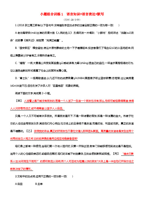 （浙江选考）2018年高考语文二轮温习小题组合训练1语言知识+语言表达+默写