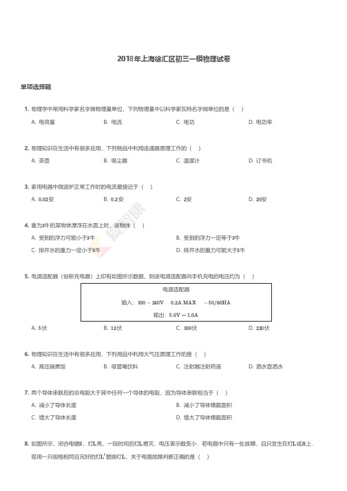 2018年上海徐汇区初三一模物理试卷