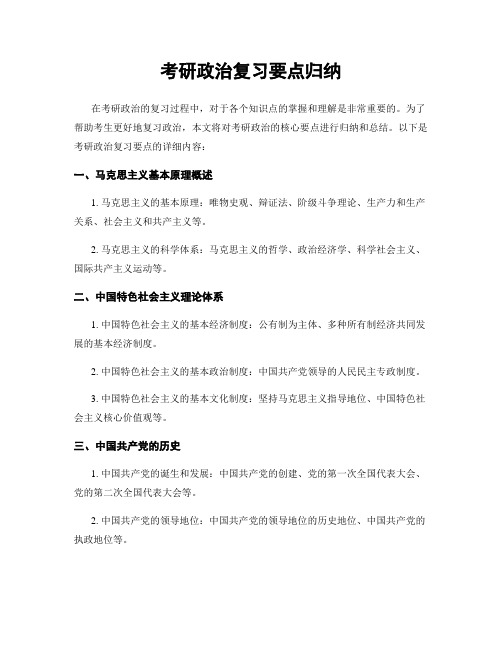 考研政治复习要点归纳