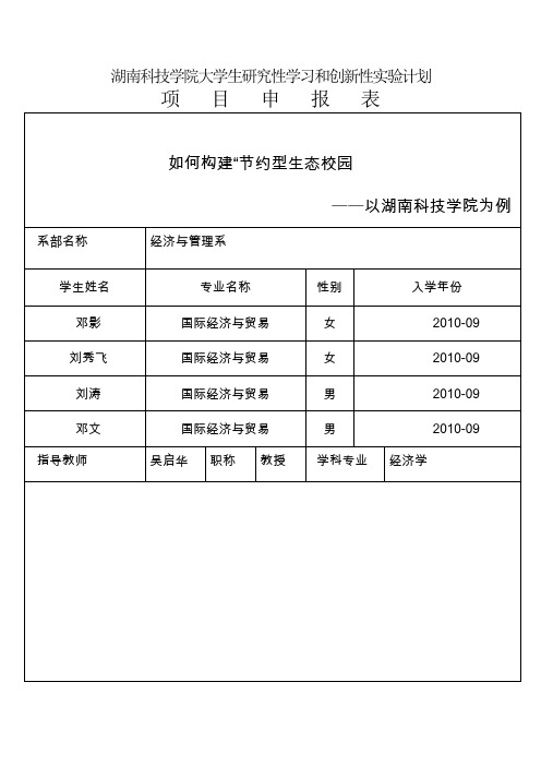 湖南科技学院大学生研究性学习和创新性实验计划