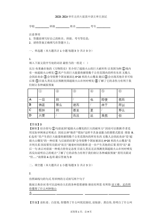 2023-2024学年高中语文北师大版必修三第一单元单元测试(含答案解析)