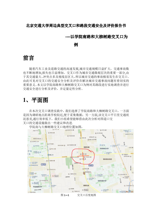 北京交通大学周边典型交叉口和路段交通安全及评价报告(学院南路与大柳树路交叉口)