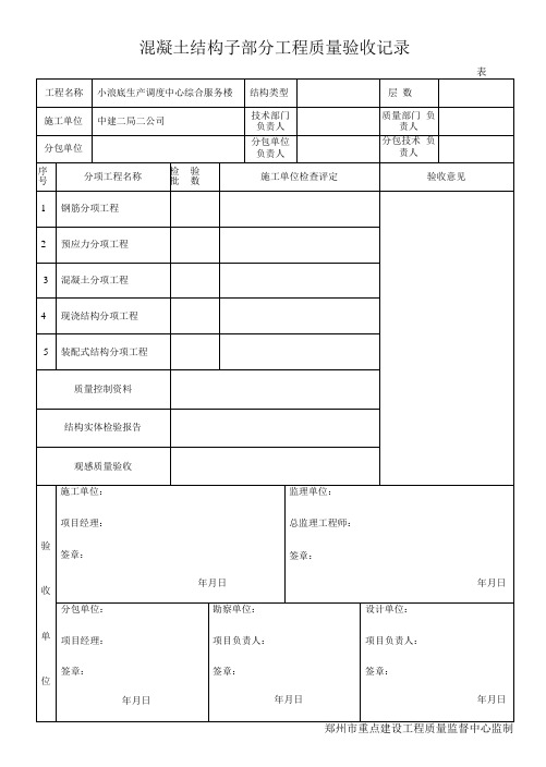 混凝土结构子部分工程质量验收记录