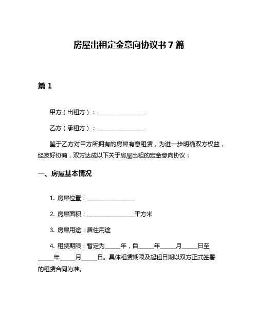 房屋出租定金意向协议书7篇