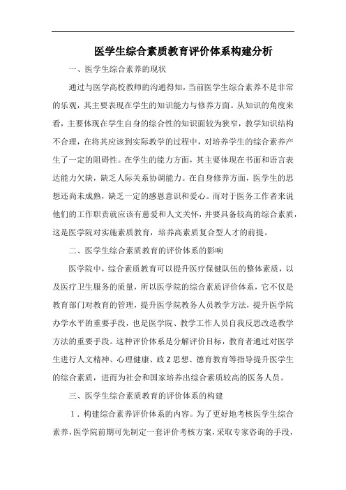 医学生综合素质教育评价体系构建分析.docx