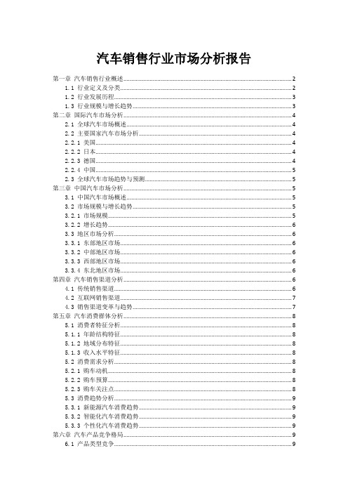 汽车销售行业市场分析报告