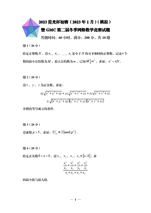 2023年星光杯初赛暨GMC第二届冬季网络数学竞赛模拟试题