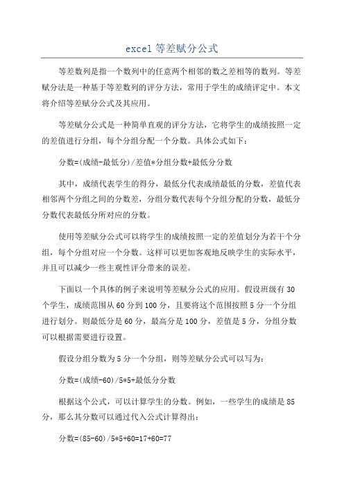 excel等差赋分公式