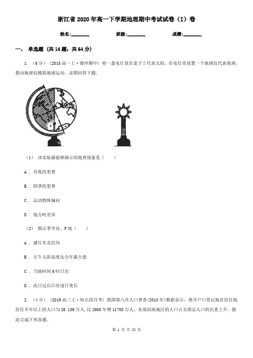 浙江省2020年高一下学期地理期中考试试卷(I)卷