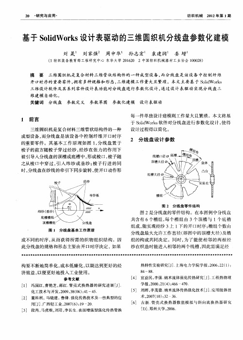 基于SolidWorks设计表驱动的三维圆织机分线盘参数化建模