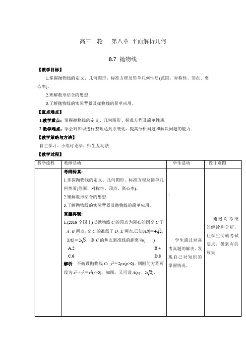 人教A版高中数学 高三一轮 第八章 平面解析几何 8.7 抛物线【教案】 