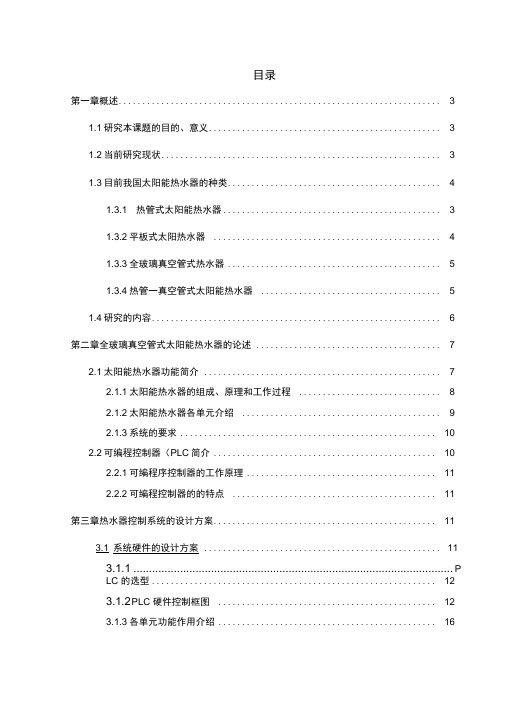 基于PLC太阳能热水器自动控制系统设计