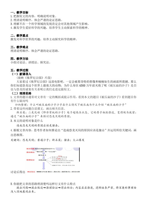 初中八年级语文教案-被压扁的沙子-全国优质课一等奖 (1)