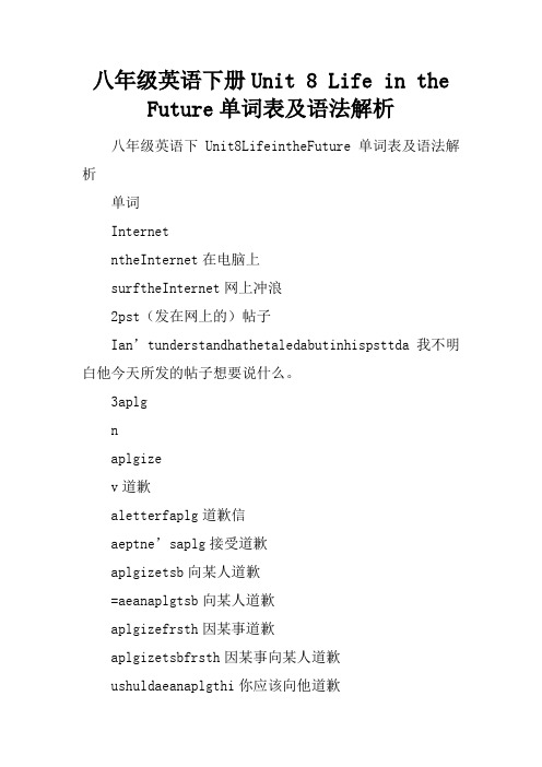 八年级英语下册Unit 8 Life in the Future单词表及语法解析
